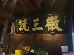 -徽三说·土徽菜·中国徽菜连锁品牌(一中店)