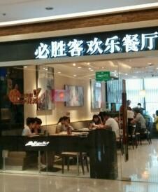 门面-必胜客(蚌埠东海万达店)
