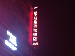 -飘HOME连锁酒店(北京将台地铁站798艺术区店)