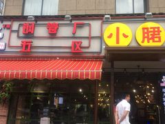 门面-钢管厂歆瑞源油卤串串香(春熙路太古里店)