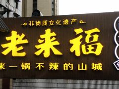 门面-老来福·非遗酸汤兔(凯旋路店)