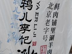 -清真·鸦儿李记·小馆(后海店)