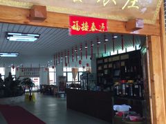 门面-双喜农庄·菌香园(安居家园店)