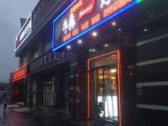 门面-牛犇烤肉(物资学院路店)
