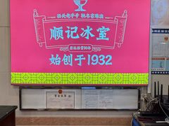 -顺记冰室(宝华路店)