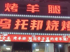 -乌托邦烤羊腿(同德路店)
