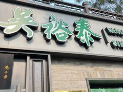 -吴裕泰茶庄(鼓楼店)
