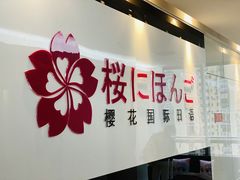 -樱花国际日语(徐家汇中心)
