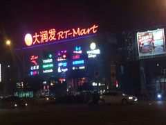 -大润发(浒关店)