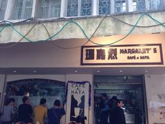 iphone_upload_pic-玛嘉烈蛋挞(金利来大厦店)