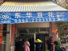 门面-东华豆花(漳州店)