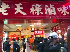 门面-上海老天禄