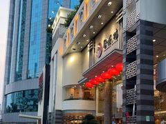 -凤凰楼酒家·粤宴点心(华强北店)