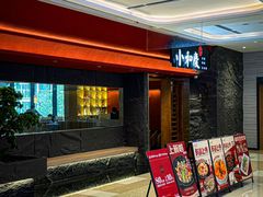 -小和庆·知味(首铸万科店)