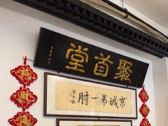 -聚首堂·特色小吃·肘子(什刹海德胜门店)