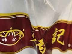 -炳记云饺(德政总店)