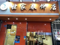 门面-姥家春饼店(漳州二路店)