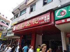 门面-花溪王记牛肉粉(四季花溪商场店)