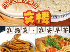 -文楼·淮扬菜·淮安早茶(河下古镇翔宇店)