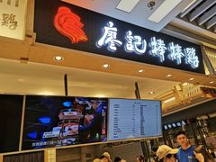 门面-廖记棒棒鸡(华贸店)