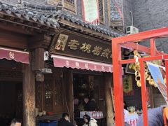 -老槐树煎包