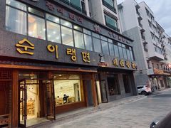 门面-顺姬冷面(长白西路店)