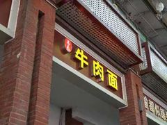 -易毛特色牛肉面(解放碑步行街店)