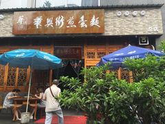 门面-华兴街煎蛋面(总店)