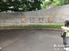 -闽江学院(工业路校区)