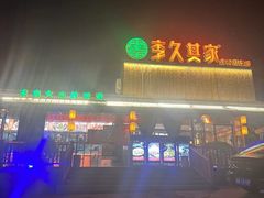 -回头食客-李久其家民间餐厅(望城金桥国际店)