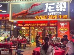 -龙巢盱眙龙虾·牛蛙·烧烤宵夜(八卦岭店)
