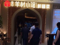 -相约·羊村小馆非遗手抓肉(七一酱园店)
