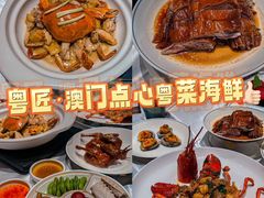 -粤匠·澳门点心粤菜海鲜(澳门半岛店)