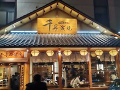 门面-千寻烧肉(政务区店)