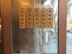 -芝兰斋糕干店(平山道店)