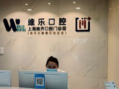 -维乐口腔·埃齐门诊(静安店)