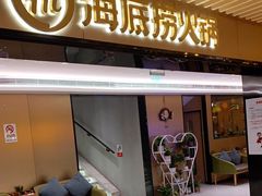 门面-海底捞火锅(吴中路店)