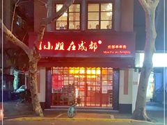 -付小姐在成都(中山公园店)