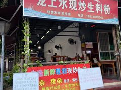门面-龙上水现炒生料(柳沙店)