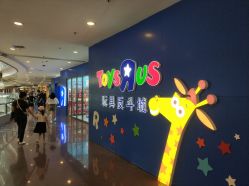 -玩具反斗城(正大广场店)