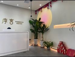 -序言科技美肤中心