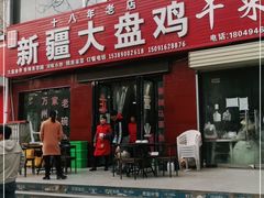 门面-新疆大盘鸡·十八年老店