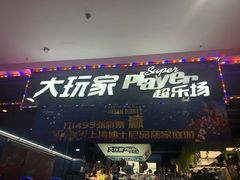 -大玩家(平江万达店)