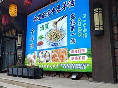 -承德正宗平泉羊汤(崇礼店)