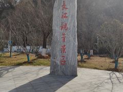 -幕燕滨江·长江观音景区
