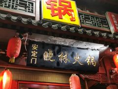 门面-晓林火锅(安定门店)