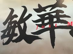-敏华冰厅(平安金融中心店)