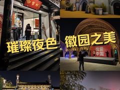 -徽园