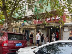 -老方子馅饼粥(台东店)