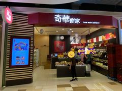 -奇华饼家(黃大仙中心北馆店)